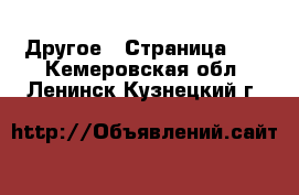  Другое - Страница 11 . Кемеровская обл.,Ленинск-Кузнецкий г.